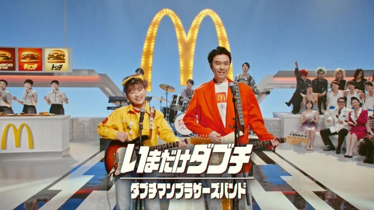 それでは歌っていただきましょう いまだけダブチ！