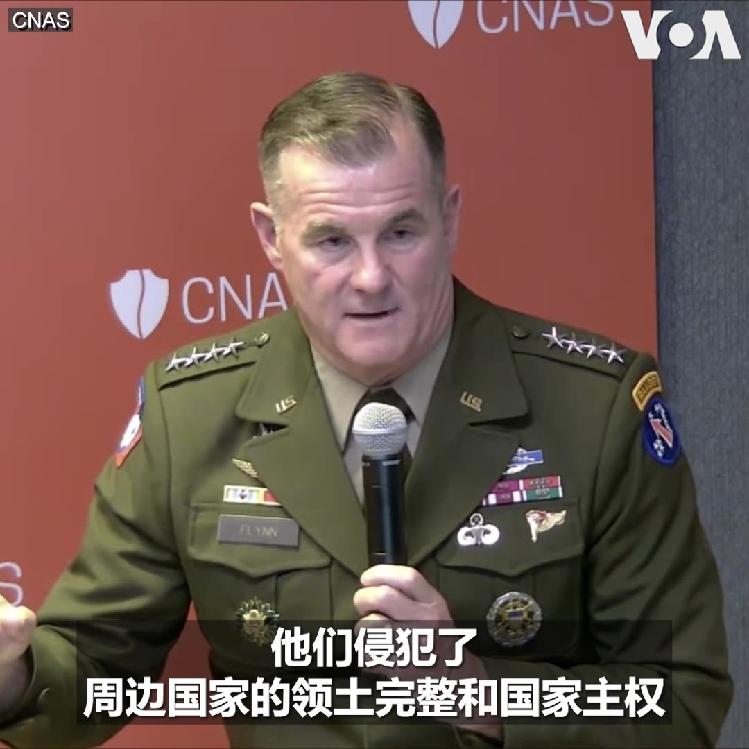 “他们走在一条危险的道路上,”美国太平洋陆军司令查尔斯·弗林上将周二在智库新美国安全中心的座谈会上谈到中共周末对台军演及在印太地区的行为时说,他用三个词来形容中共在该地区的行为,那就是渐进的,阴险的,以及不负责任的。他并表示, 美国在印太地区的领导地位举足轻重。 更多: