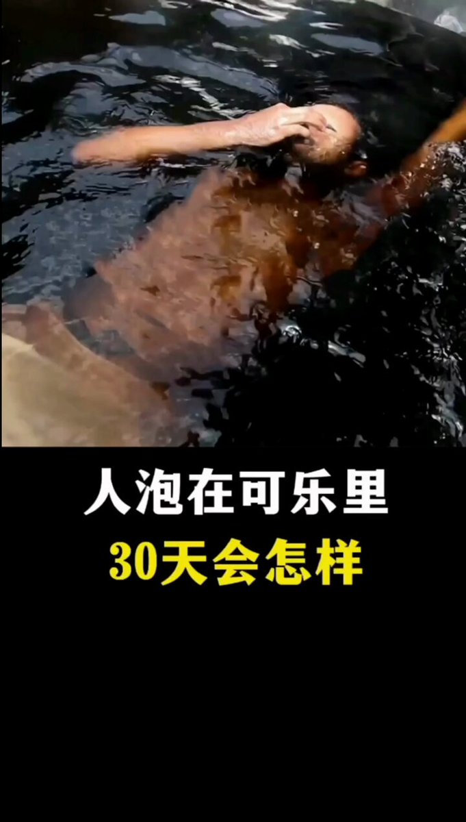 一个有趣的实验，人泡在可乐里30天会如何，关于可乐的危害