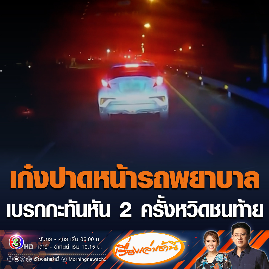 #เรื่องเล่าเช้านี้ รถพยาบาลนำส่งผู้ป่วยจากขอนแก่น ไปชลบุรี เจอเก๋งขับรถปาดหน้าแล้วเบรกถึง 2 ครั้ง เหมือนจงใจให้ชนท้าย คนขับงงมีปัญหาหรือข้องใจอะไร โพสต์ตามหาตัวด่วน #ข่าวช่อง3 #ข่าวสังคม #ปาดหน้ารถพยาบาล