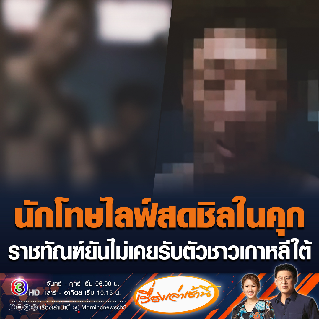 #เรื่องเล่าเช้านี้ กรมราชทัณฑ์แจง กรณีผู้ต้องหาคดียาเสพติด ชาวเกาหลีใต้ไลฟ์สดชิลระหว่างคุมขังเรือนจำกลางพัทยา ยืนยันไม่เคยรับตัวมา ภาพห้องขังไม่ใช่สถานที่ในเรือนจำ และข้อมูลผู้ต้องขังไม่มีชื่อบุคคลนี้ในระบบ "สรยุทธ" ถามแล้วหน่วยงานไหนรับไป #ข่าวช่อง3 #ข่าวสังคม #นักโทษเกาหลีใต้