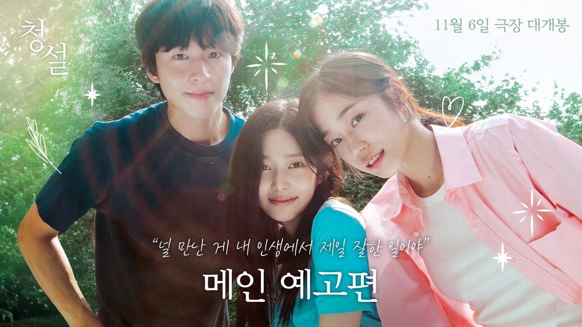 청설을 만난 게 내 인생에서 가장 설레는 일이야💕 용준♥️여름 커플명을 짓고 이유를 인용RT로 남기면 추첨을 통해 특별한 선물을 드립니다! (~10/23(수) 🎁경품 - BEST 커플명 작명상 1인: 배우 친필 싸인 포스터+<청설> 전용 예매권 2매 - 외 10인: <청설> 전용 예매권 2매