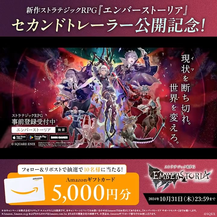【セカンドトレーラー公開記念!Amazonギフトカード5,000円分が当たる!!】 抽選で10名様にAmazonギフトカードが当たるキャンペーンを開催!! ▼応募方法 1⃣@Emberstoria_PR をフォロー 2⃣この投稿をリポスト ※10/31(木)まで #エンバーストーリア #エバスト