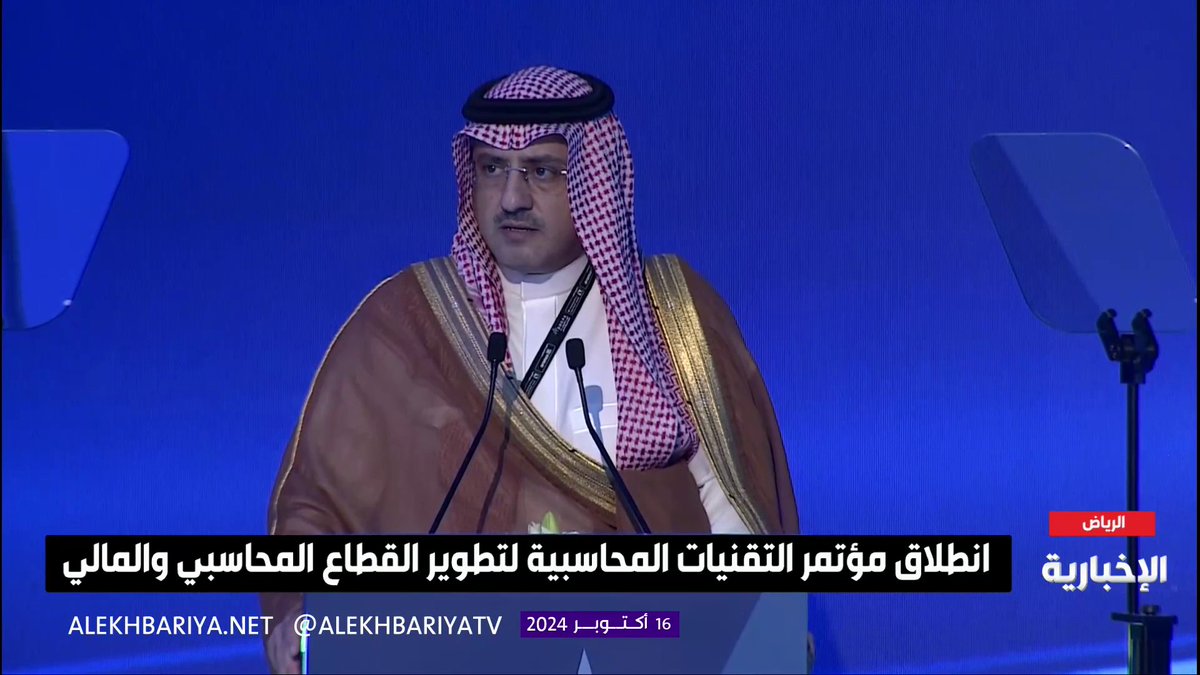 النائب التنفيذي لرئيس أرامكو زياد المرشد: #مؤتمر_التقنيات_المحاسبية منصة عالمية لاستعراض الفرص والتحديات في مجال المحاسبة وخلق بيئة داعمة للتنافس والابتكار #الإخبارية