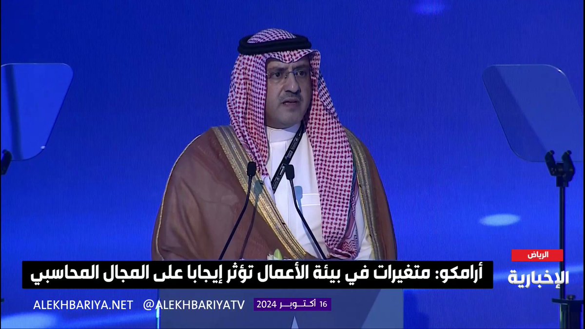 النائب التنفيذي لرئيس أرامكو زياد المرشد: النهضة التي نشهدها تدعو للتفاؤل فمستقبلكم مشرق ويحمل الكثير من الفرص الواعدة #الإخبارية #مؤتمر_التقنيات_المحاسبية