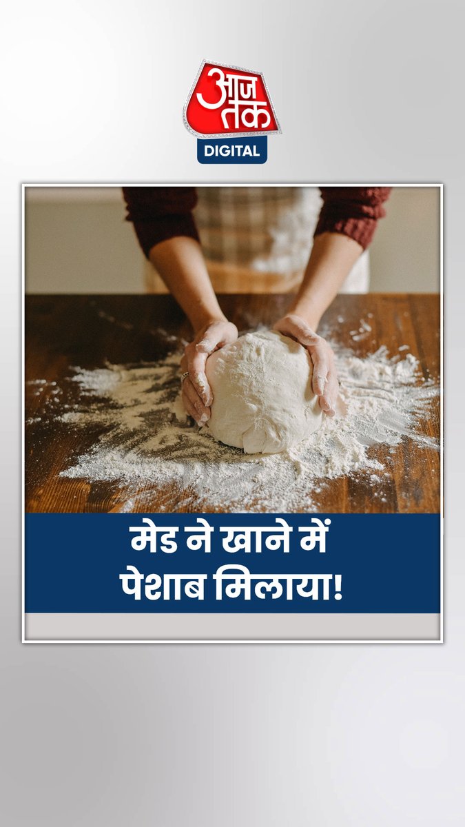 घरेलू सहायिका (मेड) खाने में मिला देती थी पेशाब। पूरी फ़ैमिली हो गई बीमार। मालिक के घर में लगे सीसीटीवी कैमरे से हुआ खुलासा #ATDigital #Ghaziabad #Crime #UttarPradesh