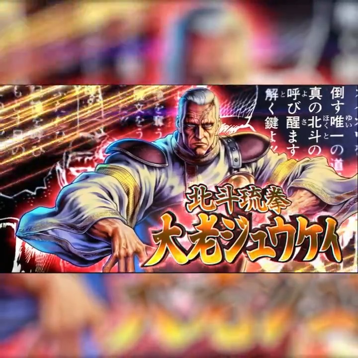 【新拳士登場記念リポスト(RT)キャンペーン】 UR『北斗琉拳 大老ジュウケイ』が登場中！ 当アカウントをフォロー＆この投稿をリポスト(RT)で 「天星石2,000個」が抽選10名様に当たる！ #北斗リバイブ #北斗琉拳大老ジュウケイ