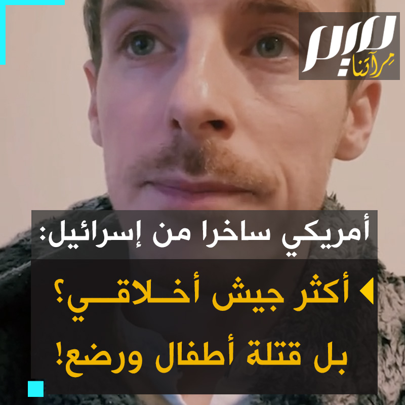 “أكثر جيش أخلاقي في العالم.. إسرائيل تترك الأطـ ـفال ليموتوا على أسرة المستشفيات. من المرجح أن يسخر من الموقف برمته، ولا تكترث على الإطلاق. أكثر جيش أخلاقي في العالم.. قتلة الأطـ ـفال.”