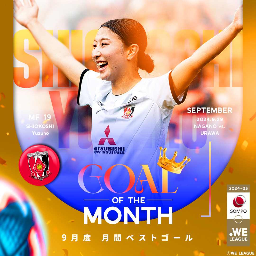 𝐆𝐎𝐀𝐋 𝐎𝐅 𝐓𝐇𝐄 𝐌𝐎𝐍𝐓𝐇🎖️ -𝐒𝐄𝐏𝐓𝐄𝐌𝐁𝐄𝐑- 2024-25 #ＳＯＭＰＯWEリーグ 9月度ベストゴールは #三菱重工浦和レッズレディース ♦️ #塩越柚歩 選手のゴールに決定しました🍊✨ たくさんの投票ありがとうございました！ 三菱重工浦和レッズレディース公式 しおこし ゆずほ #WEリーグ #weleague #女子サッカー
