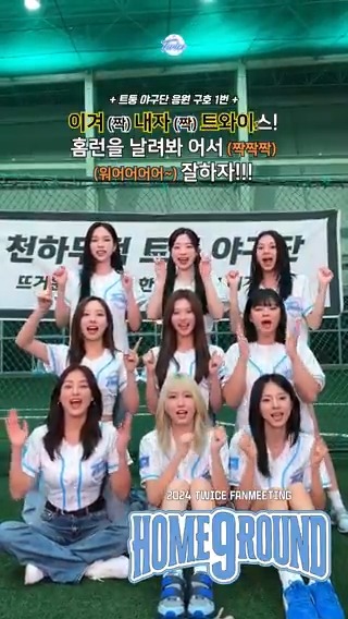 천하무적 트둥 야구단 응원 구호 #1 🎵 YES or YES ⚾ TDOONG BASEBALL TEAM CHANT #1 🎵 YES or YES ⚾ #원스 #ONCE #트와이스 #TWICE #TWICE_9TH_ANNIVERSARY #HOME_9ROUND