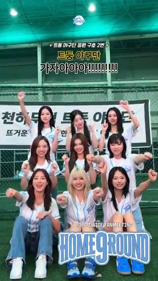 천하무적 트둥 야구단 응원 구호 #2 🎵 날 바라바라봐 ⚾ TDOONG BASEBALL TEAM CHANT #2 🎵 LOOK AT ME ⚾ #원스 #ONCE #트와이스 #TWICE #TWICE_9TH_ANNIVERSARY #HOME_9ROUND