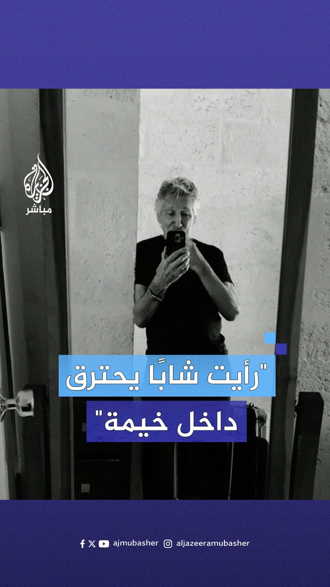 “دولة إبـ.ـادة مقززة”.. النجم البريطاني روجر ووترز يهاجم إسرائيل في أعقاب الغارة التي أحـ.ـرقت #خيام_النازحين: أحلم بمستقبل لا يحترق فيه الشبان خارج المستشفيات