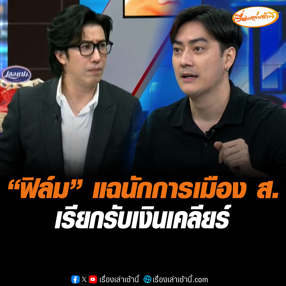 "ฟิล์ม รัฐภูมิ" แฉนักการเมือง ส. บอกมีพฤติกรรมไถ่เงินมานานแล้ว ตั้งแต่ปี 60 ที่บริษัทตนโดนตรวจสอบ ก็ถูกรีดไถเงินเช่นกัน กลยุทธ์คือเอารูปคนใหญ่คนโตมาให้ดู อ้างเคลียร์ให้ได้ แล้วยื่นสายให้คุยโดยที่ไม่รู้ว่าใคร เหมือนที่ทำในปัจจุบัน เชื่อยังมีคนโดนแบบนี้อีก