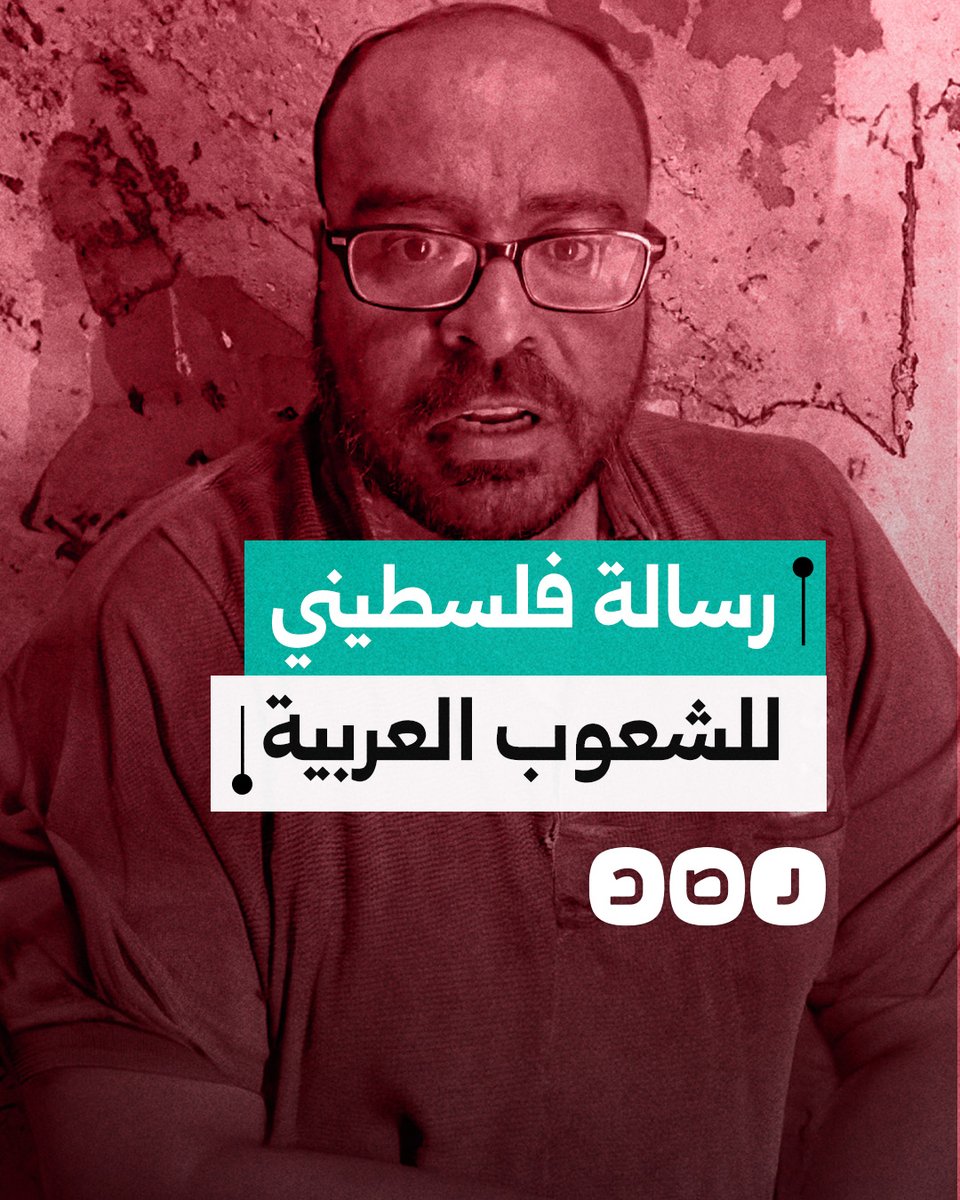 فلسطيني من غزة يوجه رسالة للشعوب العربية