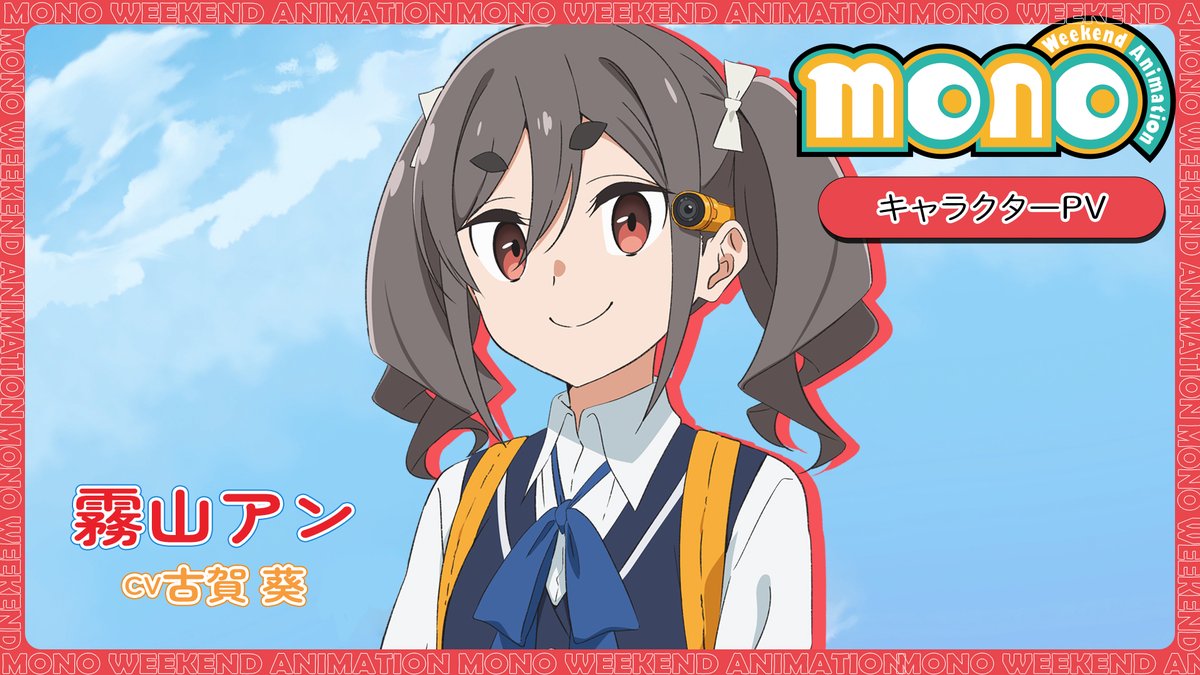 ┏ ┓ #mono 『霧山アン』 ❤️新情報2⃣❤️ ┗ ┛ 📹キャラクターPV〈霧山アン〉 「さっちゃーん! あたしもカメラ買ったったー!!」 アン(声: #古賀葵 )の キャラクターボイスも初解禁📸