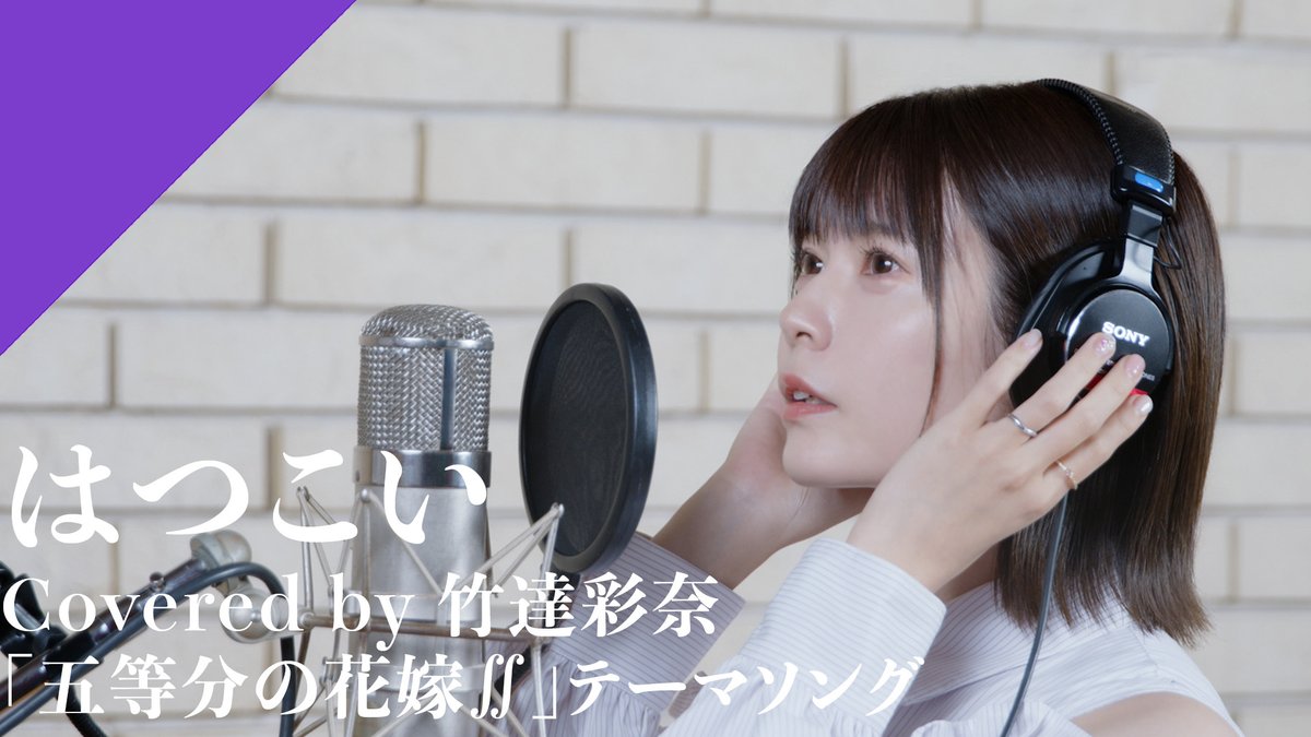 🦋 𝐑𝐞𝐜𝐨𝐫𝐝𝐢𝐧𝐠 𝐌𝐨𝐯𝐢𝐞公開 🌸 ◤#竹達彩奈 - はつこい #中野二乃 役を演じる竹達彩奈が 『#五等分の花嫁∫∫』EDテーマをカバー✨ ◤Full verはこちら ◤Streaming & Download 竹達彩奈 #クロスシング