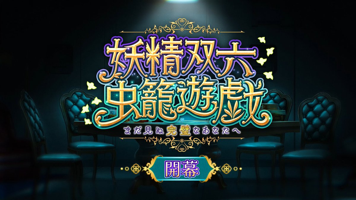 【カルデア広報局より】 期間限定イベント「妖精双六虫籠遊戯 まだ見ぬ完璧なあなたへ」開幕！ 謎の少女の悪戯(？)によって身体を小さくされてしまったマスター。元の平穏を取り戻すため、少女が催す摩訶不思議な遊戯に挑もう！ ▼詳細はこちら▼ ※開始にともないデータ更新をおこないました。 #FGO #妖精双六虫籠遊戯