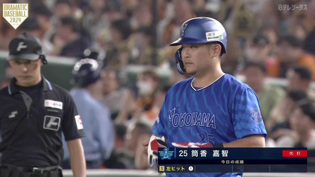 よく見てほしいのが筒香選手、ほとんど 足を上げてないノーステップなんですよ。 フルスイングが信条、侍の4番を務めた スラッガーが、死に物狂いで点を取りに来た。ここまでやるか。 チームのために、できることを。 その心意気と愛。 生き様に惚れる。 #baystars #筒香嘉智