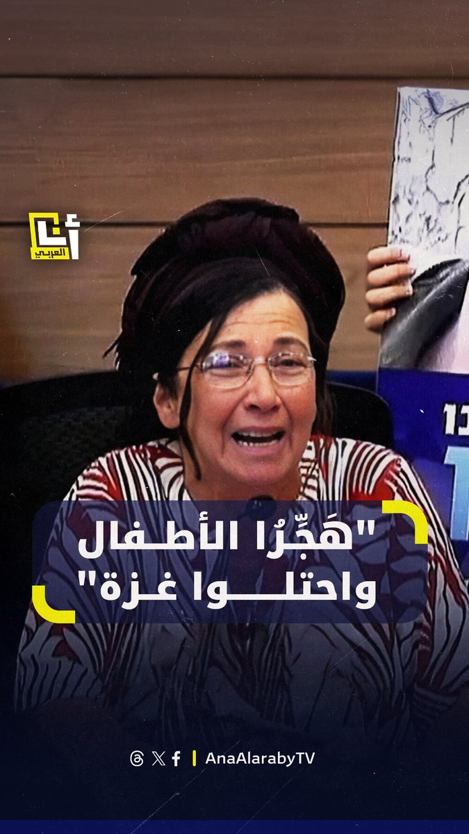 "فَجِّرُوا الأنفاق التي بناها شعب متوحش يعيش فوق الأرض وتحتها"، "خوضوا معركة حقيقية".. مستوطنة من مستوطنات غزة تنهار في جلسة للكنيست وتَحثُّ الجيش على قتال حقيقي في غزة @AnaAlarabytv
