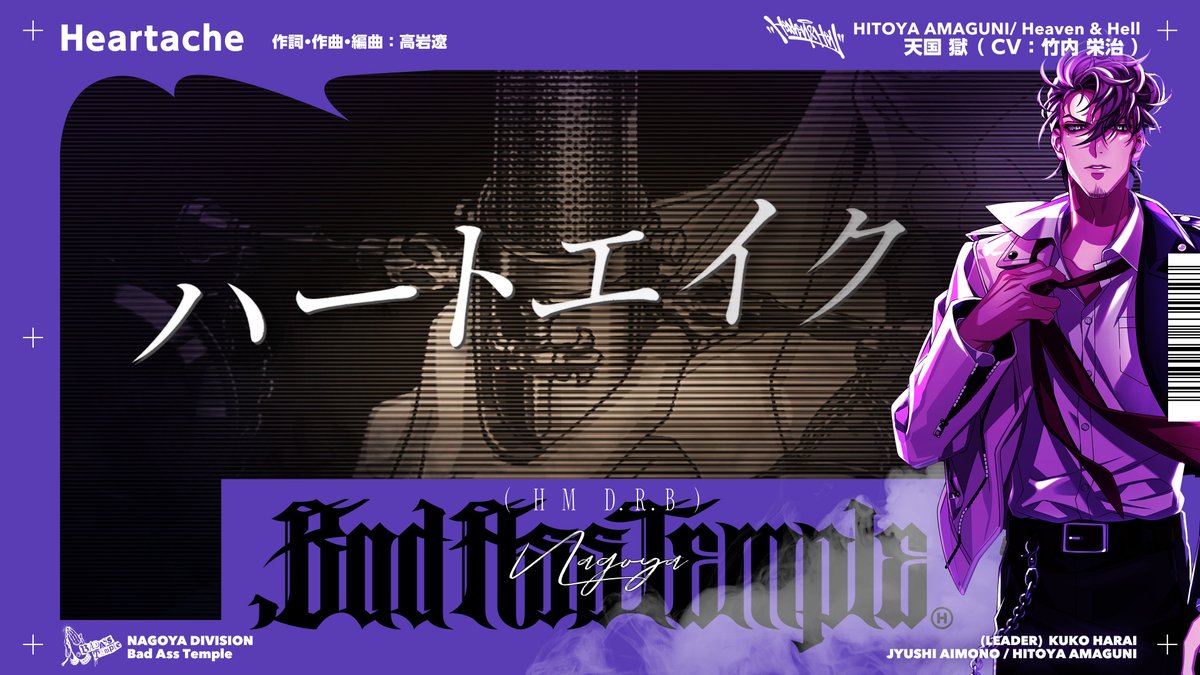 🟣━━━━━━━━━━━━━━🟣 『.Bad Ass Temple』収録 天国 獄ソロ歌唱楽曲「Heartache」 トレーラー公開! 🟣━━━━━━━━━━━━━━🟣 詳細👉 ご予約💁♀️ #ヒプマイ7連続CD