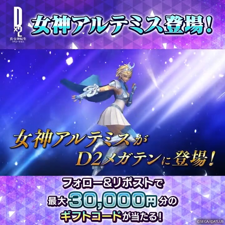/ 10/17(木)ゲーム内に #女神アルテミス 登場 ✨ 最大30,000円分のギフトコード当たる! \ 新悪魔の登場を記念して Xキャンペーンを開催! ☑参加方法 ①【公式】D×2 真・女神転生 リベレーション をフォロー ②この投稿をリポスト 10/20(日)23:59まで! #D2メガテン #D2メガテン_女神アルテミス