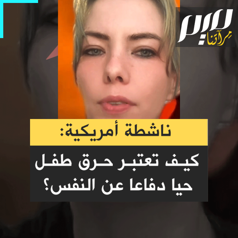 المؤثرة الأميركية لوشيو ريكر: "شاهدت للتو إسرائيل تحـ ـرق طفـ ـلاً على قيد الحياة، هل تستطيع أن تشرح لي كيف يكون هذا دفاعاً عن النفس؟ لقد استهدفوا المستشفى عدة مرات والجزء الأكثر رعباً في كل هذا هو أن هذه المذابح تأخذ المرتبة الثالثة من مجازر اليوم مجـ ـزرة الأطـ ـفال في مخيم الشاطئ مدرسة المفتي ومدرسة حفصة."
