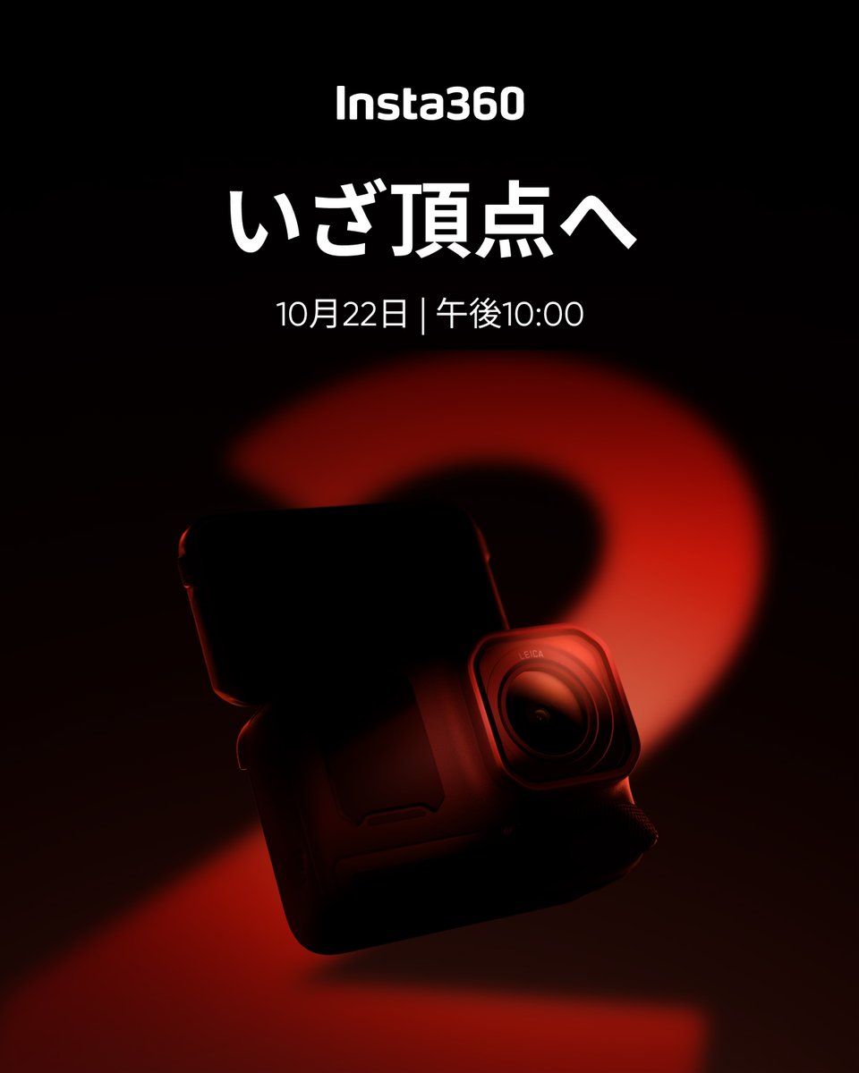 いざ頂点へ🔥 / 10月22日(火) 22:00 新製品発売! 新製品を1名にプレゼント🎁 \ 応募方法: 1️⃣ Insta360 Japan をフォロー 2️⃣ この投稿をリポスト ※10,000リポスト達成で計3名にプレゼント👀 応募〆切: 10月22日(火) 21:59 新製品についてはこちら👉 #Insta360