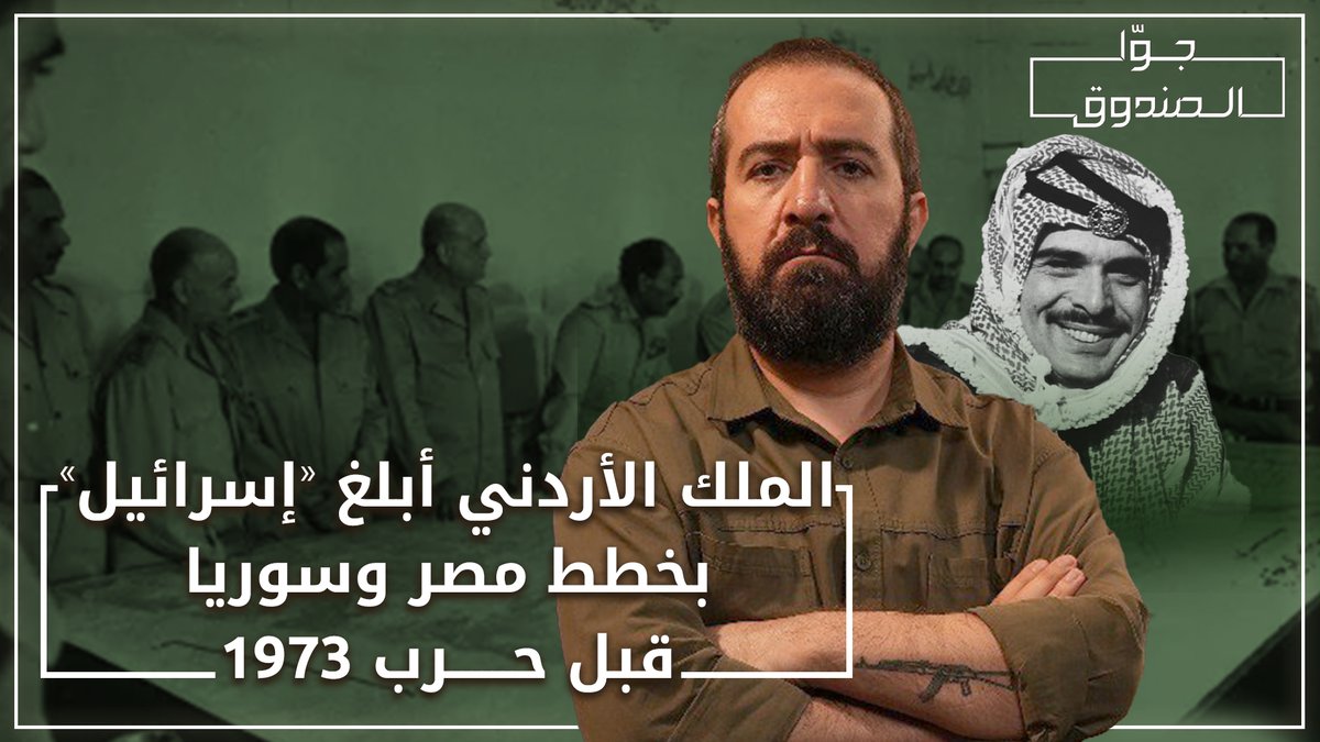 الملك الأردني حسين بن طلال تصرّف كجاسوس، وقصد رئيسة الوزراء الإسرائيلية عام ١٩٧٣ وأبلغها بأن سوريا ومصر تستعدّان لشنّ هجوم على "إسرائيل" لمشاهدة الحلقة كاملة على قناتنا على يوتيوب 👇🏻 Hasan illaik #حسن_عليق #جوا_الصندوق