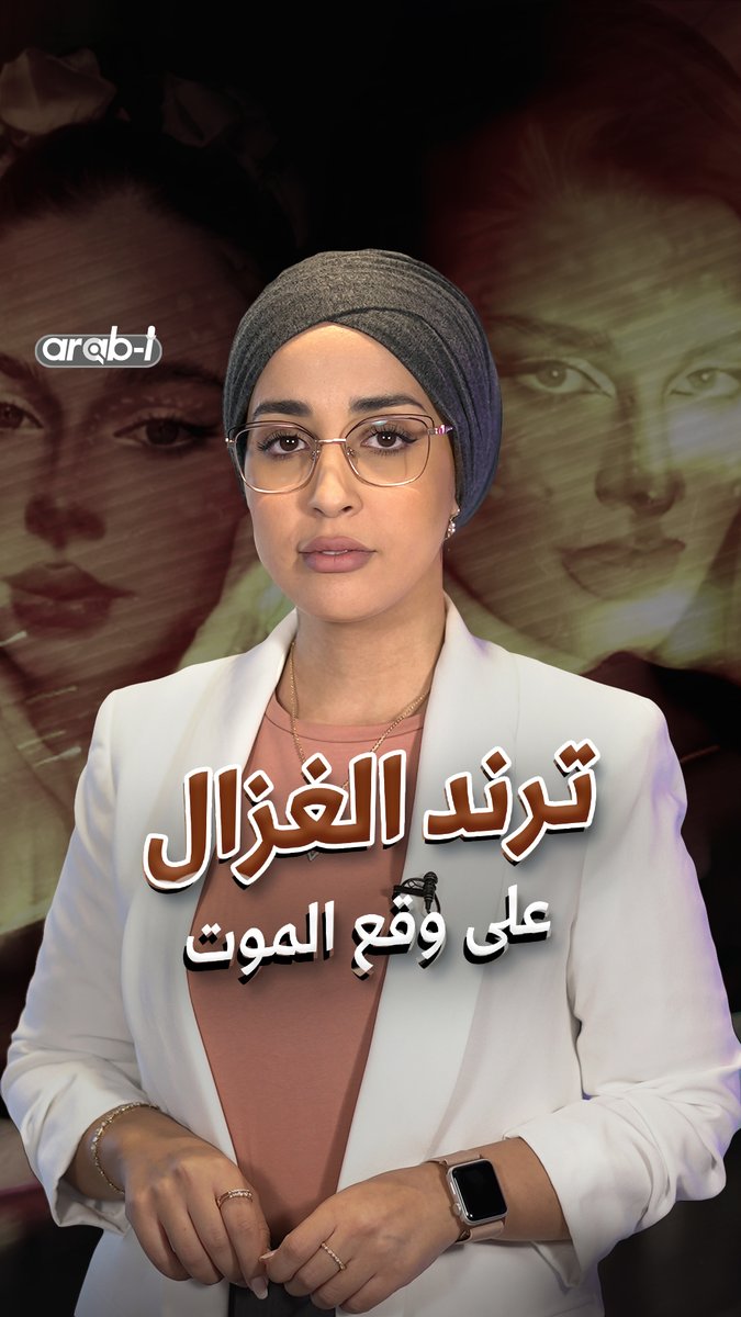 كيف تصبح غزالًا في #الترند بينما تموت الإنسانية في واقع #غزة و #لبنان Rajaa Benayad #ترندات #arab_i