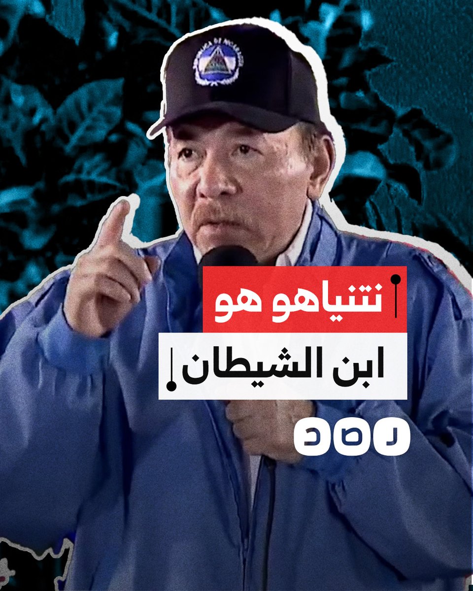رئيس نيكاراجوا يهاجم نتنياهو ويصفه بـ "ابن الشيطان".. هذا ما قاله!!