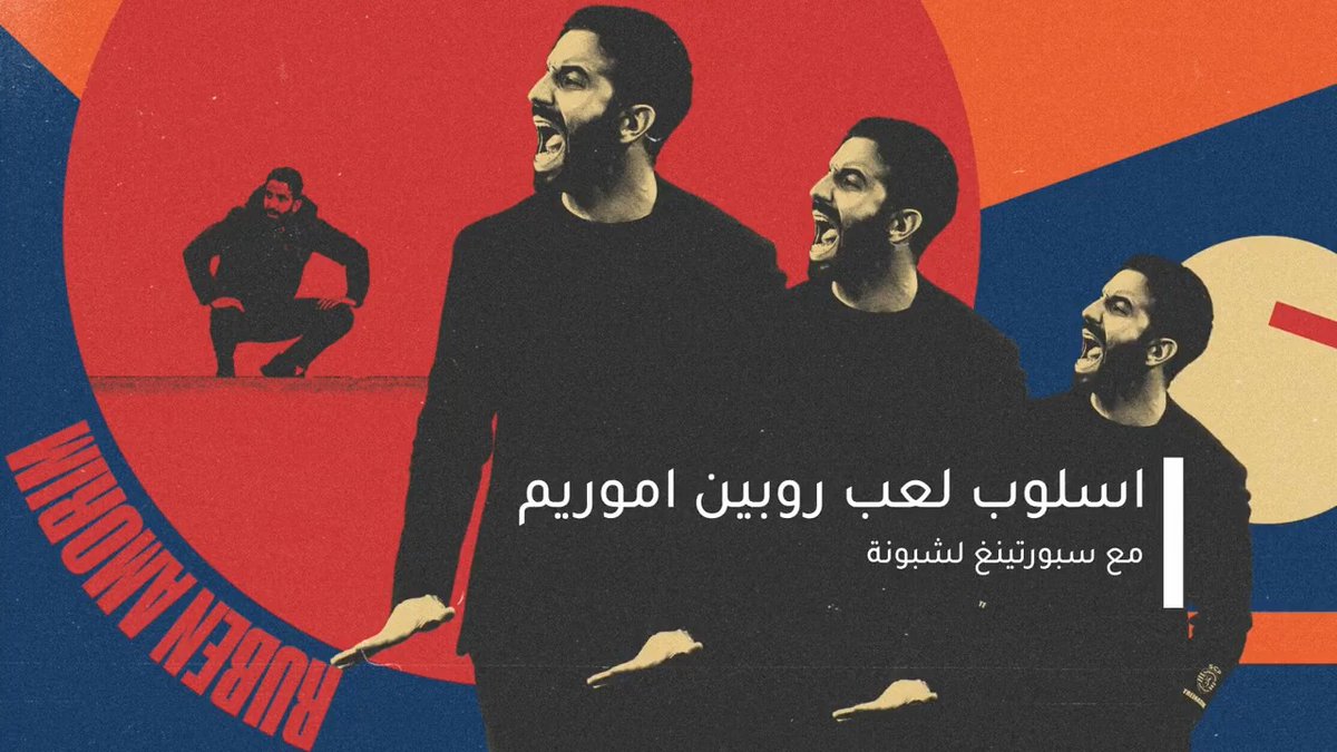 🎥 #نص_تكتيكي | أسلوب لعب روبين أموريم 🔸استعراض لمسيرة أموريم وسماته الشخصية 🔸فلسفة وأسلوب اللعب 🔸شكل سبورتينغ في البناء والصعود بالكرة 🔸شكل الفريق في الثلث الأخير من الملعب 🔸الشكل الدفاعي ومنهجية الضغط