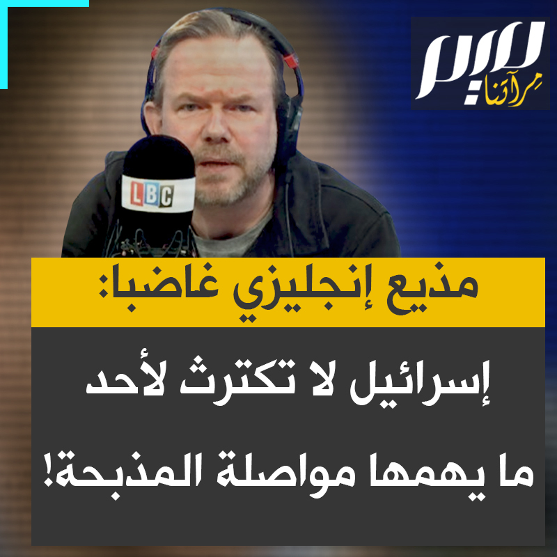 الإذاعي البريطاني جيمس أوبراين: “لا يكترثون للعالم، للأمم المتحدة، الأطفال المحترقين، لشيء، لا يهمهم غير مواصلة المذبحة، ذبح المدنيين على نحو يفوق الخيال".