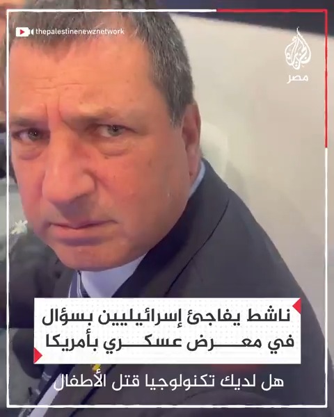 "هل لديكم تكنولوجيا قتل الأطفال؟".. سؤال فاجأ به ناشط داعم لفلسطين مسؤولي جناح إسرائيل بمعرض عسكري في أمريكا في إشارة إلى استهداف الأطفال في العدوان على #غزة ولبنان
