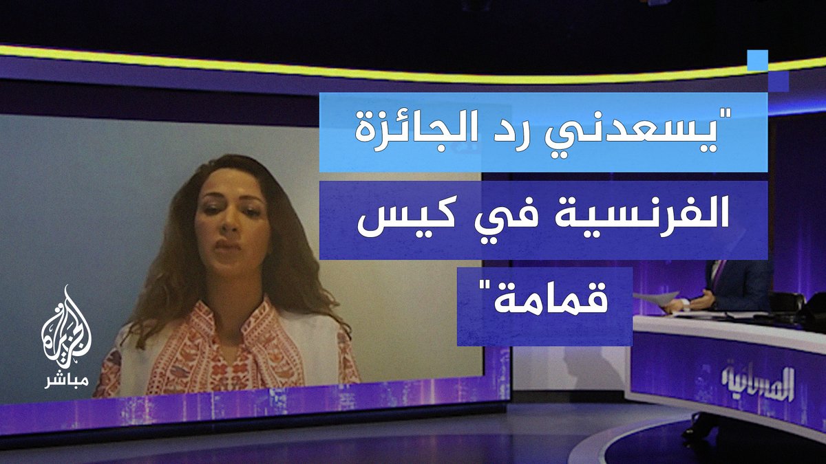 "يسعدني رد الجائزة الفرنسية في كيس قمامة".. شاهد كيف ردت الكاتبة زينب الغزوي على وزير الداخلية الفرنسي #الجزيرة_مباشر #المسائية