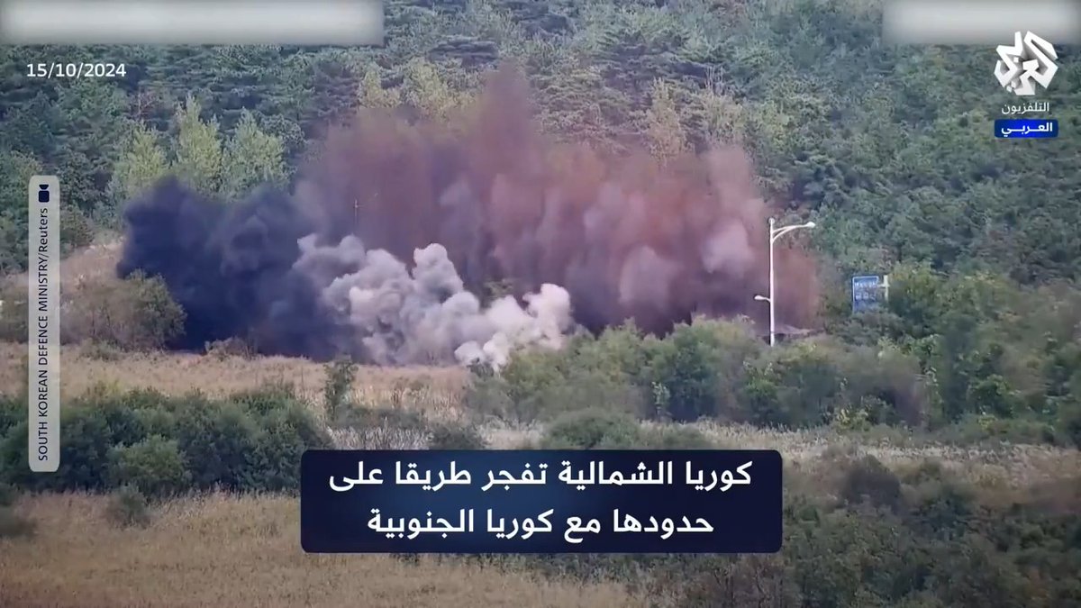 كوريا الشمالية تفجر طريق جيونجوي الحدودي مع جارتها الجنوبية
