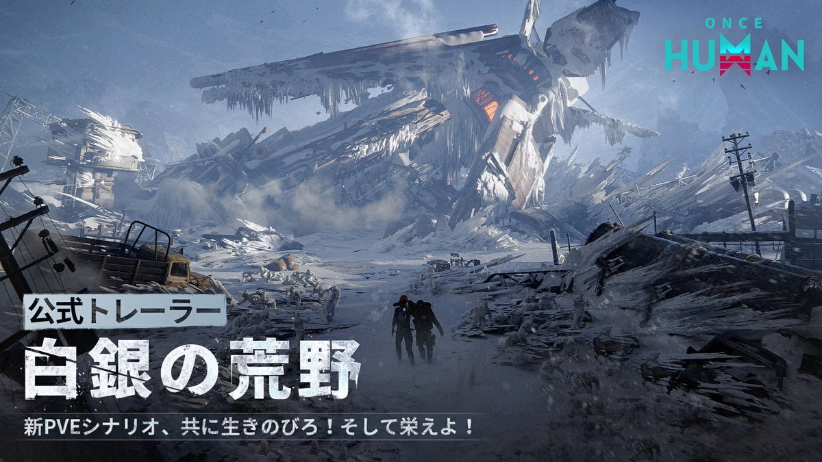 進め! 明るい未来のパイオニアよ、 人々を新しい世界へと導くのだ⚔ 「白銀の荒野」開幕記念抽選実施中! ①【公式】Once Human をフォロー ②本文をRP 🕮1000RT達成:2000円分アマギフ×3名様 🏔3000RT達成:2000円分アマギフ×5名様 🌋5000RT達成:2000円分アマギフ×7名様 白銀の荒野に、新章がまもなく刻まれマス... #OnceHuman #ワンスヒューマン #白銀の荒野