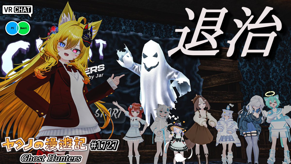 #ヤタノの漫遊記 World：Ghost Hunters【QUEST対応】 by：Jar 人間VSゴーストなPVPワールド 人間側はゴーストを懐中電灯で照らして退治し、ゴースト側はHPがゼロになる前に一人ずつ攫って人間側を全滅させよう 最大12人までプレイ可能で1試合が短いのでサクッと遊べます #VRChat #VRChat_world紹介