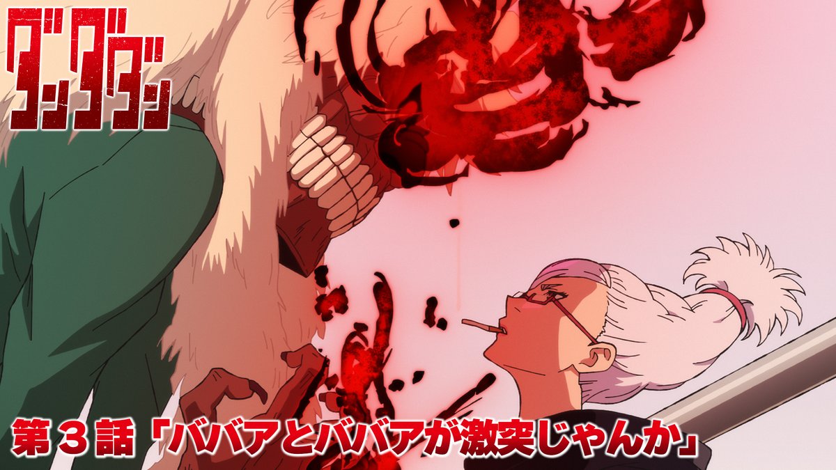 👾🛸👾━━━ #ダンダダン 第3話 本日放送‼️ ━━━━━🛸👻 第3話「ババアとババアが激突じゃんか」 オカルトマニア・オカルン…本領発揮‼️👽 🪐本日深夜0時26分から MBS/TBS系28局全国同時放送開始