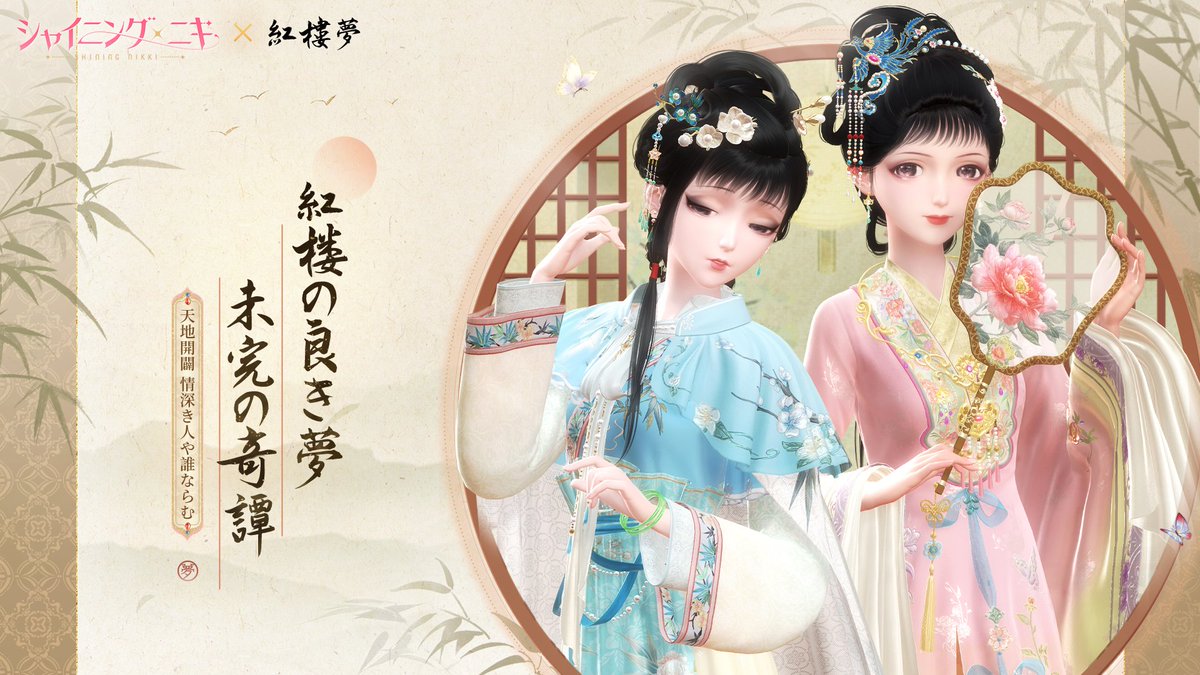 【特別PV】 ――天地開闢 情深き人や誰ならむ―― イベント「紅楼の良き夢 未完の奇譚」の特別PVを公開❣ 是非ご覧ください✨ #シャイニングニキ