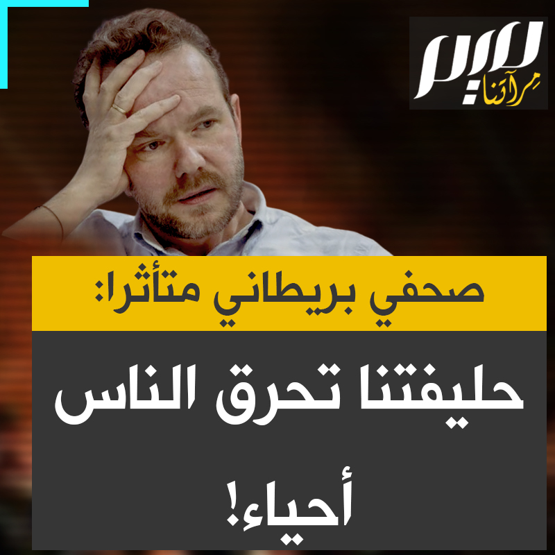المذيع البريطاني جيمس أوبراين، متأثرا بمجزرة مستشفى الأقصى: "حليفتنا تحرق الناس أحياء!"