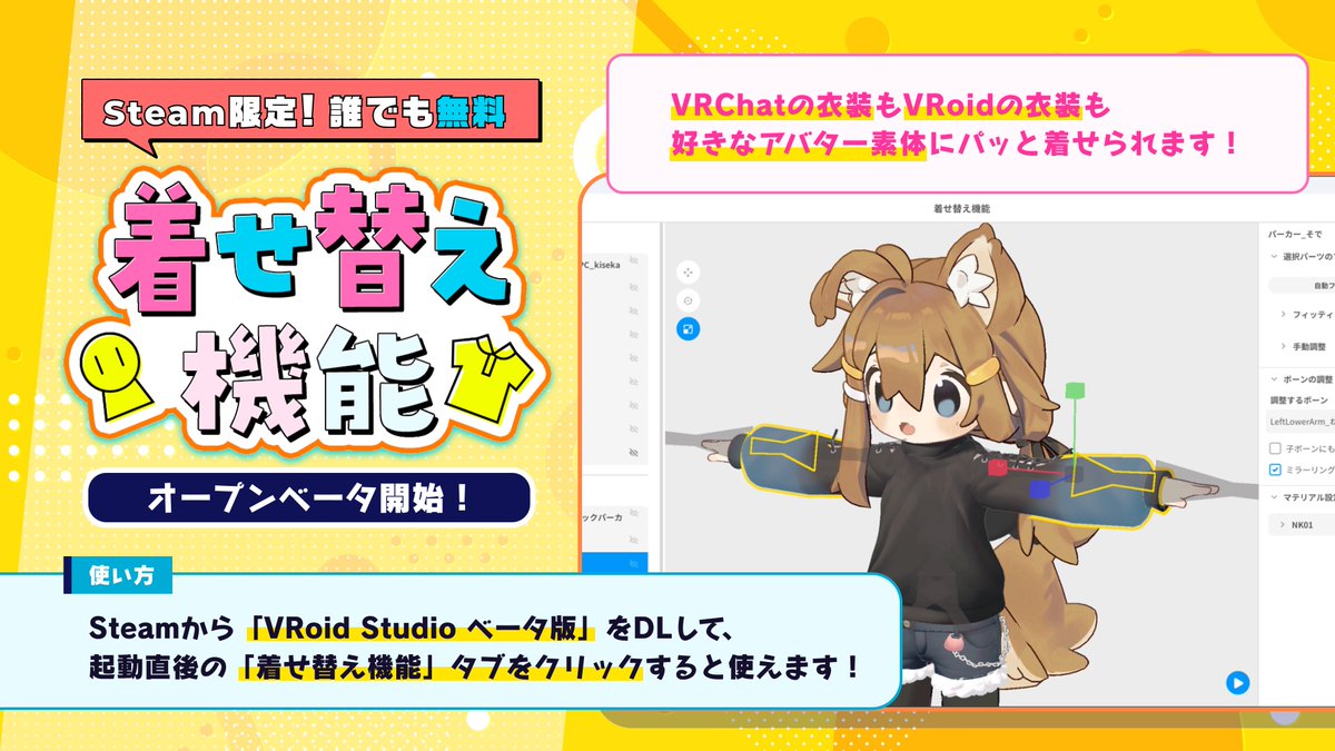 【ついにオープンベータ開始】 // フルスクラッチアバターに 3D衣装を簡単に着せられる新機能 \\ VRoid Studio上で 🔸VRChat想定モデルやVRMに 🔹フルスクラッチの3D衣装を着せて 🔸エクスポートできる🏃̖´- ▼無料オープンベータの体験方法をチェック