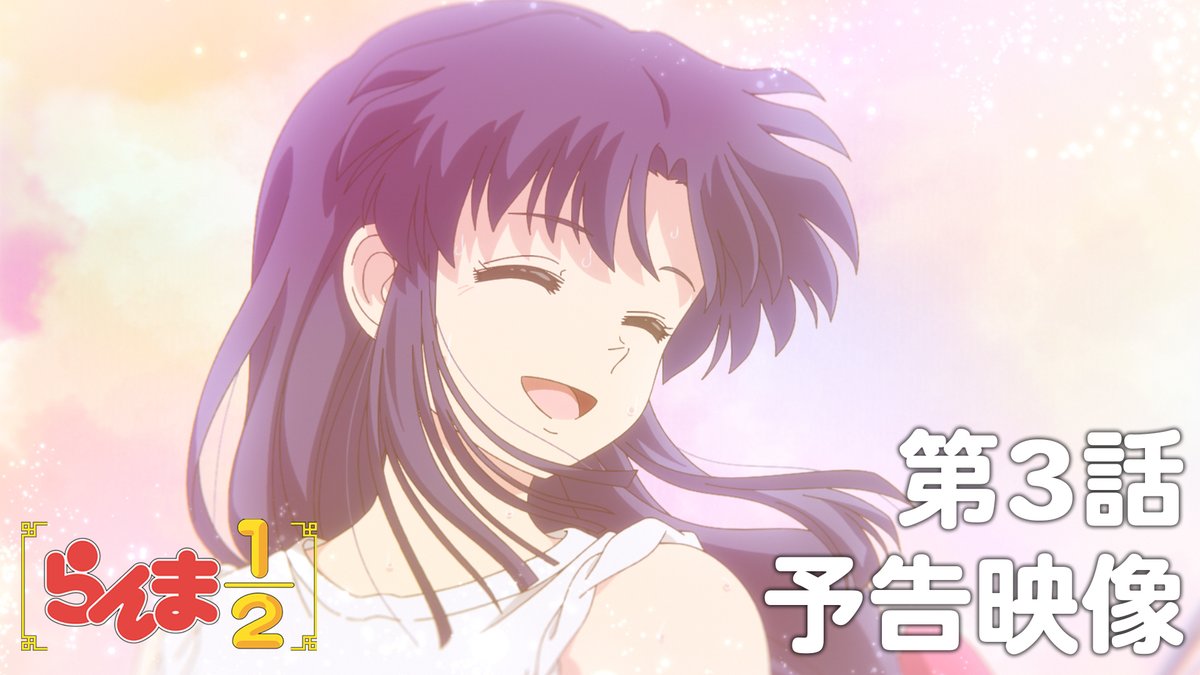 🍥第3話 情報解禁🍥 「好きな人がいるんだから」 あらすじ、先行場面カット、各話スタッフ、予告映像を公開！✨ 📺TVアニメ「らんま1/2」 日本テレビ：毎週土曜日24:55〜放送中 日本テレビ系にて順次全国放送 Netflixにて独占配信中！ #らんまアニメ #ranma