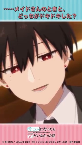 #合コンアニメ 第2話より切り抜き動画をお届け♪ 「……メイドさんのときと、どっちがドキドキした?」 また、dアニメストアにて地上波先行配信中! ぜひご覧ください♪ ▶︎