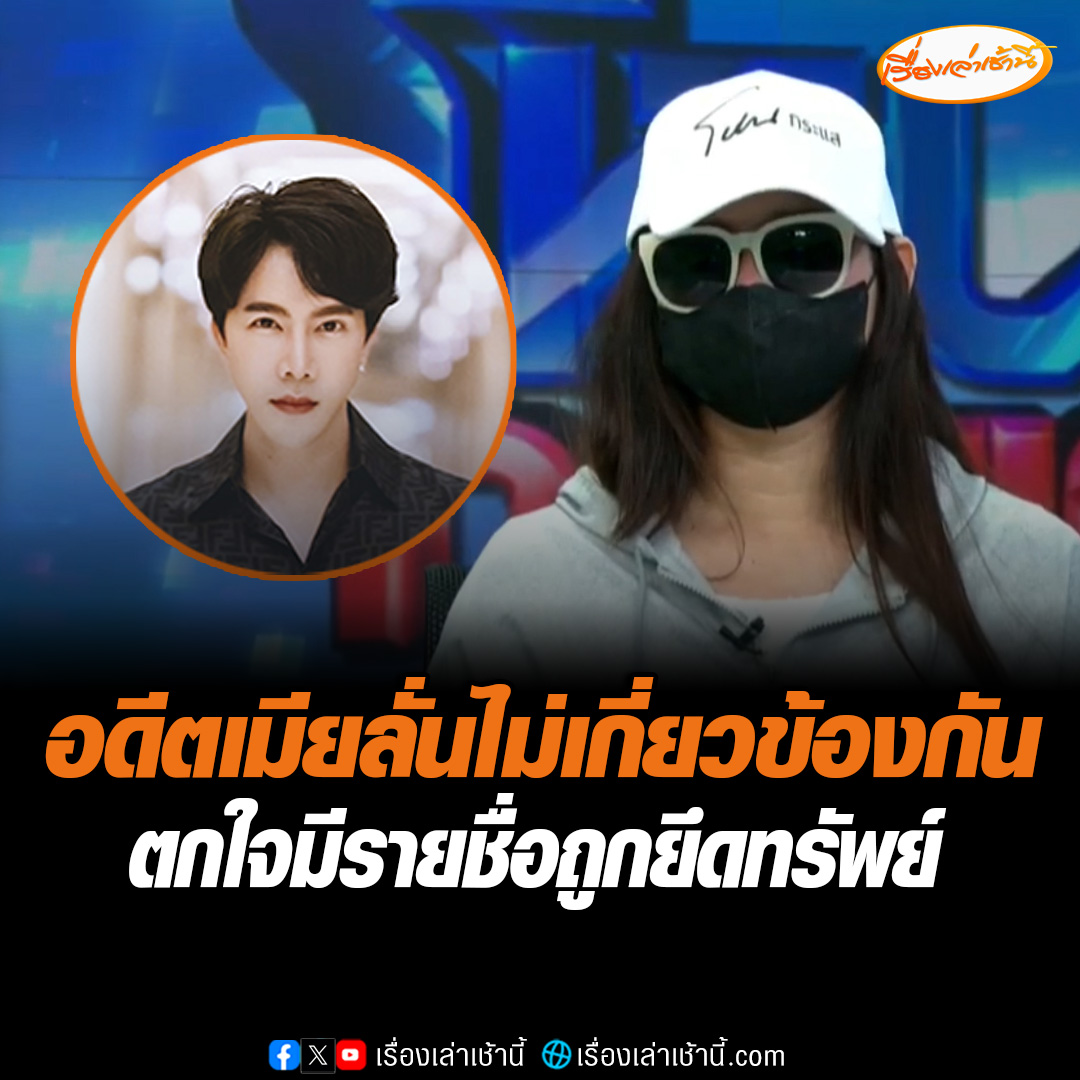 อดีตภรรยา “บอสพอล” ชี้แจงในรายการโหนกระแส ยืนยัน เลิกกับ “บอสพอล” มานานกว่า 6 ปีแล้ว มีแค่ร่วมถ่ายรูปในตอนแรกที่เขาทำดิไอคอนเท่านั้น แต่ตนไม่ได้มีส่วนเกี่ยวข้องแต่อย่างใด แต่กลายเป็นว่ามีชื่อถูกอายัดทรัพย์ด้วย #เรื่องเล่าเช้านี้ #ข่าวช่อง3 #ข่าวอาชญากรรม #ดิไอคอน