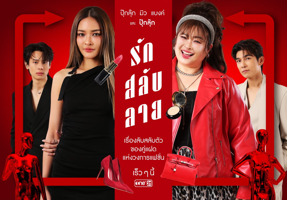 เมื่อฝาแฝดที่ต่างกันแบบสุดขั้ว เจอจุดเปลี่ยน ที่ทำให้พวกเธอต้อง “สลับตัว” เพื่องานสำคัญ! แต่เรื่องราวดันกลับตาลปัตรซะอย่างนั้น.. เธอจึงต้องหาทาง “สลับ” เพื่อกู้ทุกอย่างกลับคืน! #รักสลับลาย #ช่องวัน31 #ละครดีดูที่ช่องวัน #oneสนั่นจอ2025