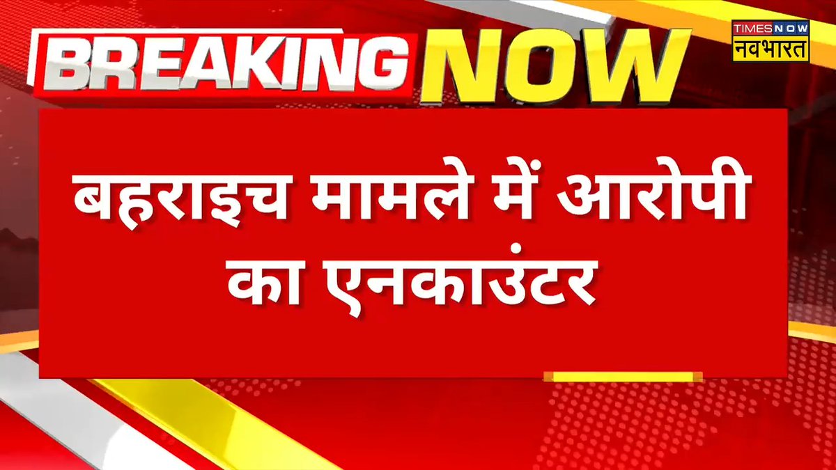 🚨 BIG BREAKING Yogi Police in ACTION 🎯 Sarfaraz aka Rinku, involved in the murder of Ram Gopal Mishra in Bahraich has been Killed in an ENCOUNTER by UP Police. Another accused, Talib, hit by a bullet. The accused were trying to flee to Nepal