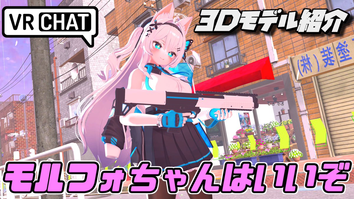 #ヤタノの漫遊記 Model：モルフォちゃん by：はみの立体箱 モルフォ蝶のアクセサリーと可愛いツーサイドアップ 制服にタイツと大人っぽくも可愛らしい子です オプションでケモミミパーツがある他MAで導入できるショットガンもあります #VRChat #PR