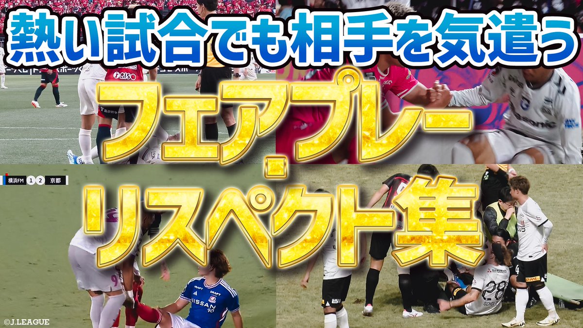 熱い試合で生まれた、心温まる光景👏 今シーズンここまでの、フェアプレー・リスペクトの精神が表れたシーンをピックアップしてお届け🎦 #Jリーグ