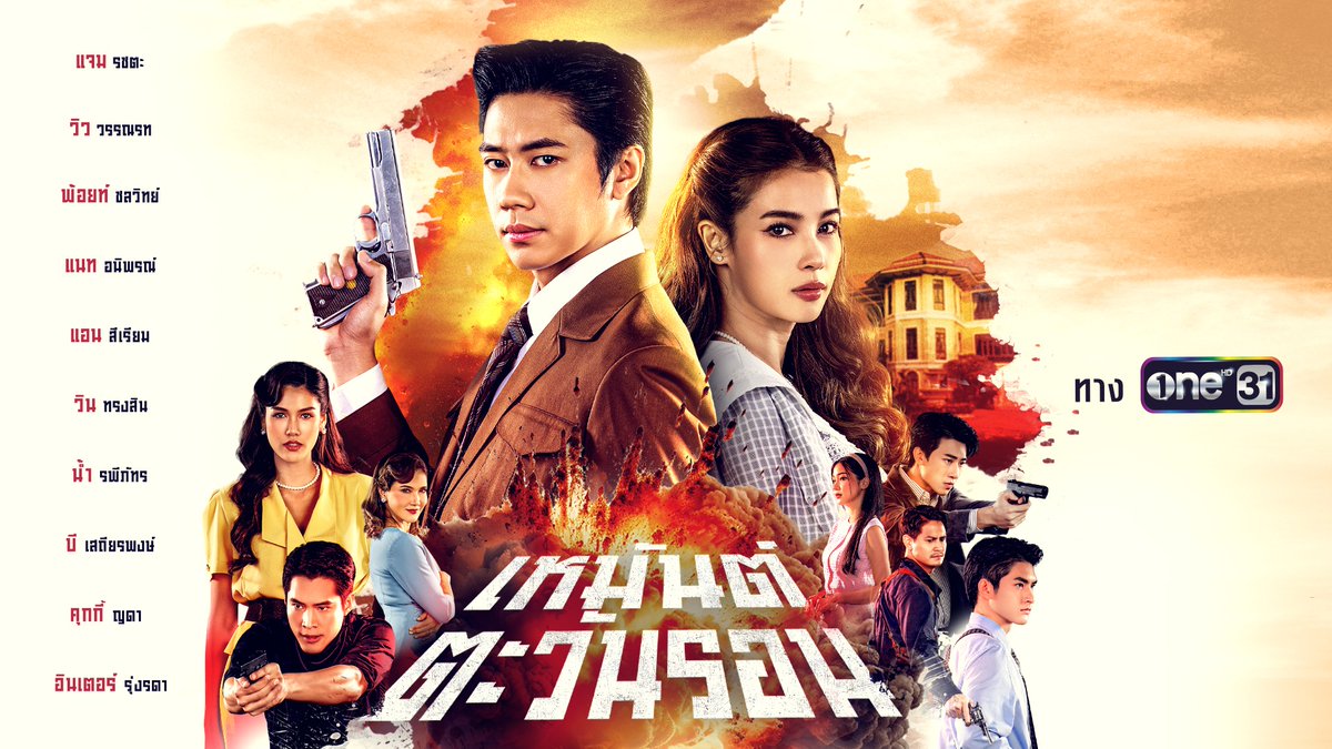 เมื่อ “เสือตะวัน” จอมโจรอันเลื่องชื่อที่ไม่เคยมีใครเห็นใบหน้าที่แท้จริง สู่การปรากฏตัวของเขา และความจริงที่รอวันเปิดเผย “เหมันต์ตะวันรอน” กับการโคจรมาเจอกันครั้งแรก ระหว่าง “แจม รชตะ หัมพานนท์” และ “วิว วรรณรท สนธิไชย” เร็ว ๆ นี้ ทางช่องวัน31 #เหมันต์ตะวันรอน #ช่องวัน31 #ละครดีดูที่ช่องวัน #oneสนั่นจอ2025