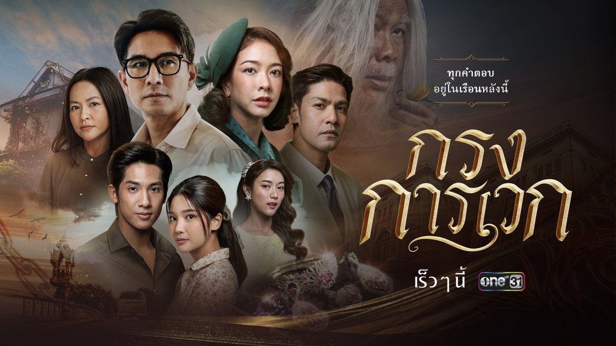 เรือนหลังนี้มีความลับซ่อนอยู่!! เมื่อเพชรประจำตระกูลหายไป ทำให้พ่อของเธอต้องกลายเป็น “แพะรับบาป” ทางเดียวที่จะพิสูจน์ความจริงได้ คือการกลับมาหาคำตอบที่เรือนแห่งนี้ “กรงการเวก” เร็ว ๆ นี้ ทางช่องวัน31 #กรงการเวก #ช่องวัน31 #ละครดีดูที่ช่องวัน #oneสนั่นจอ2025